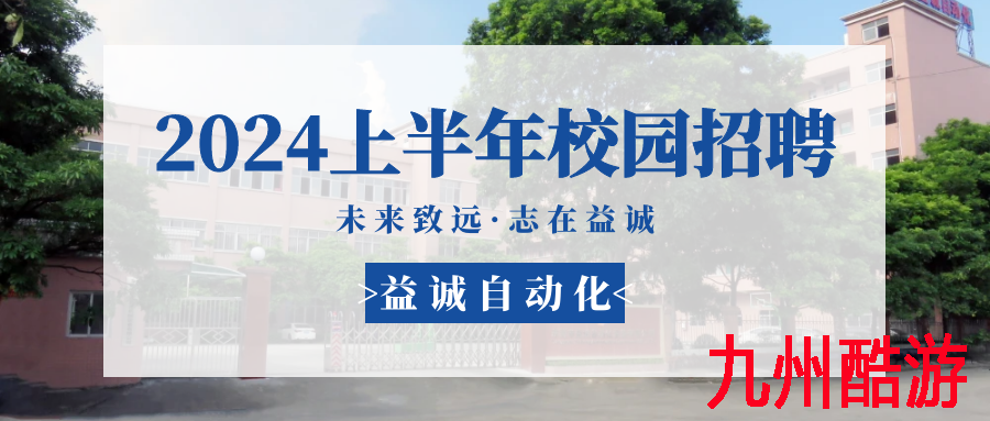 未来致远，志在九州酷游 | 九州酷游 2024年上半年校园招聘活动精彩记录！